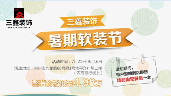 三鑫裝飾暑期軟裝節